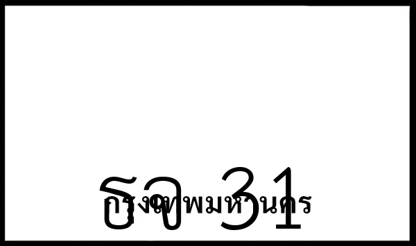 ธจ 31